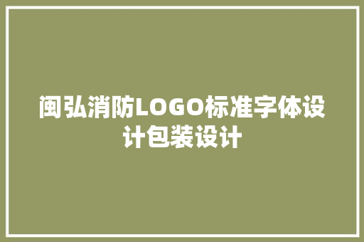 闽弘消防LOGO标准字体设计包装设计