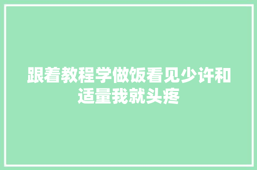 跟着教程学做饭看见少许和适量我就头疼