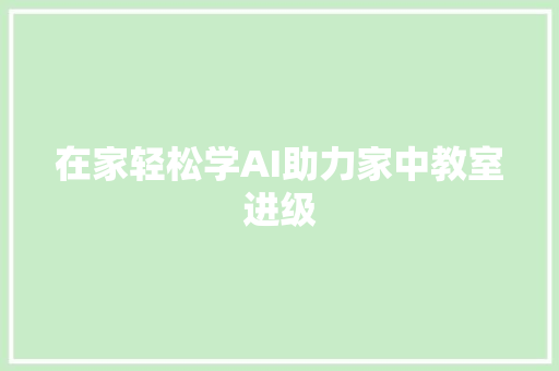 在家轻松学AI助力家中教室进级