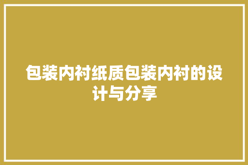 包装内衬纸质包装内衬的设计与分享