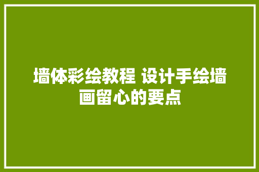 墙体彩绘教程 设计手绘墙画留心的要点