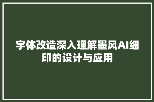 字体改造深入理解墨风AI细印的设计与应用