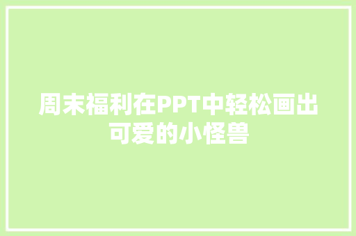 周末福利在PPT中轻松画出可爱的小怪兽