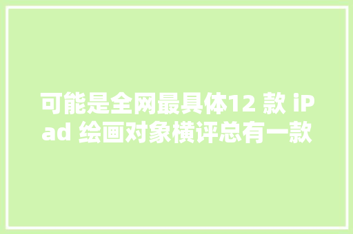 可能是全网最具体12 款 iPad 绘画对象横评总有一款适合你