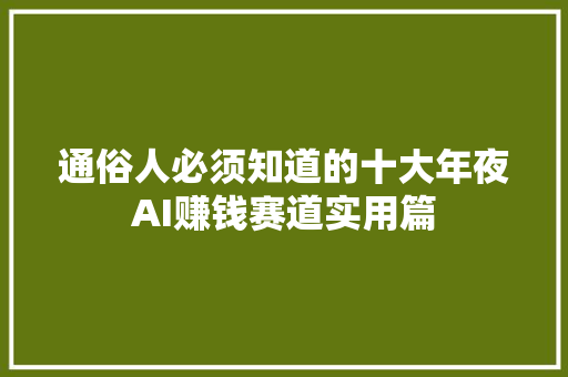 通俗人必须知道的十大年夜AI赚钱赛道实用篇