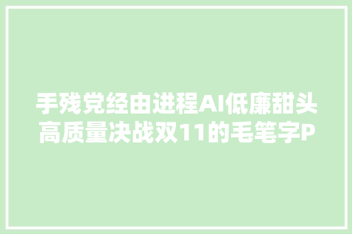 手残党经由进程AI低廉甜头高质量决战双11的毛笔字PS可用海报字体