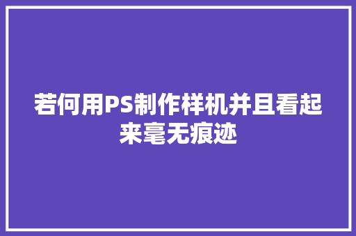 若何用PS制作样机并且看起来毫无痕迹