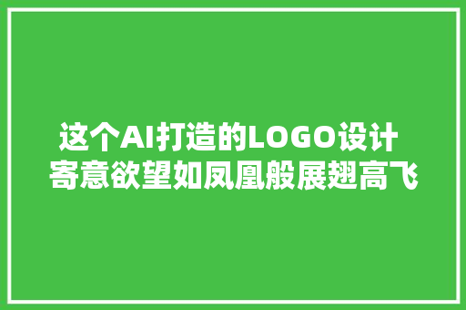 这个AI打造的LOGO设计 寄意欲望如凤凰般展翅高飞