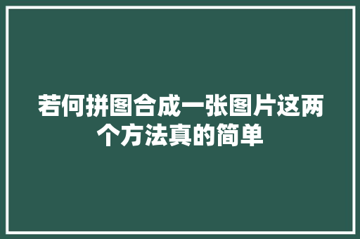 若何拼图合成一张图片这两个方法真的简单