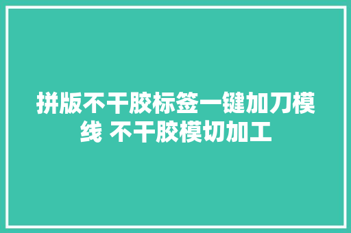 拼版不干胶标签一键加刀模线 不干胶模切加工