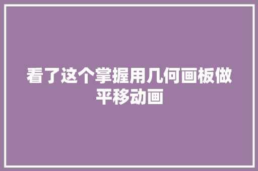 看了这个掌握用几何画板做平移动画