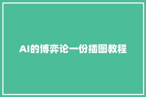 AI的博弈论一份插图教程