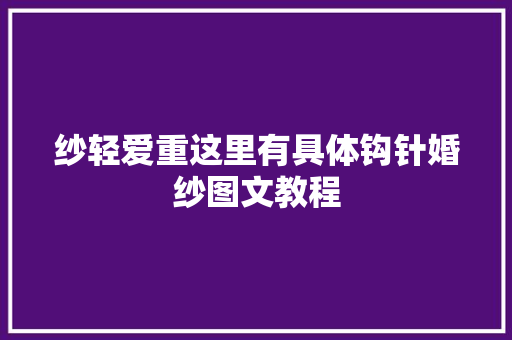 纱轻爱重这里有具体钩针婚纱图文教程