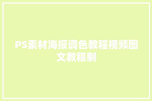 PS素材海报调色教程视频图文教程制