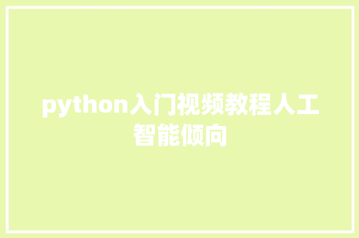 python入门视频教程人工智能倾向