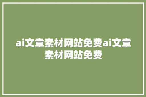 ai文章素材网站免费ai文章素材网站免费