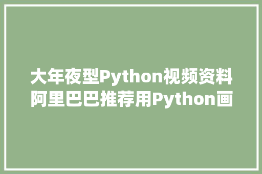 大年夜型Python视频资料阿里巴巴推荐用Python画一棵漂亮的樱花树