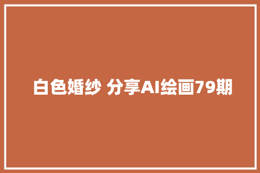  白色婚纱 分享AI绘画79期