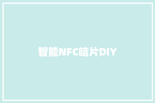 智能NFC咭片DIY