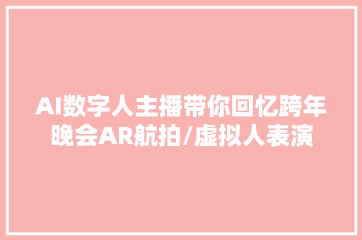 AI数字人主播带你回忆跨年晚会AR航拍/虚拟人表演