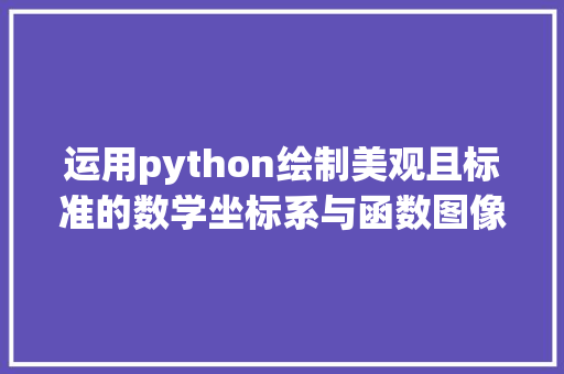 运用python绘制美观且标准的数学坐标系与函数图像