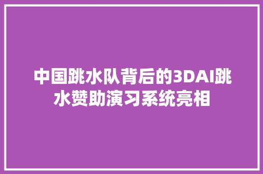 中国跳水队背后的3DAI跳水赞助演习系统亮相