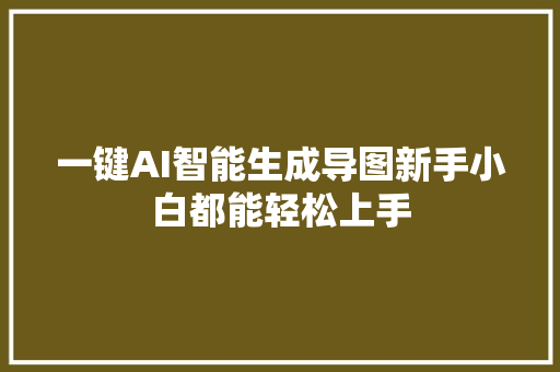 一键AI智能生成导图新手小白都能轻松上手