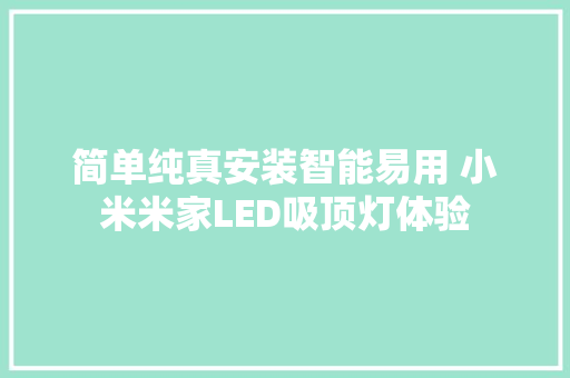 简单纯真安装智能易用 小米米家LED吸顶灯体验