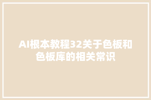 AI根本教程32关于色板和色板库的相关常识