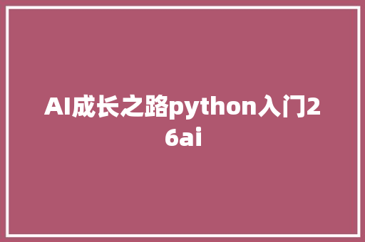 AI成长之路python入门26ai