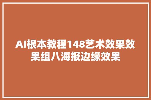 AI根本教程148艺术效果效果组八海报边缘效果