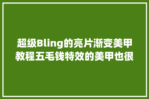 超级Bling的亮片渐变美甲教程五毛钱特效的美甲也很仙