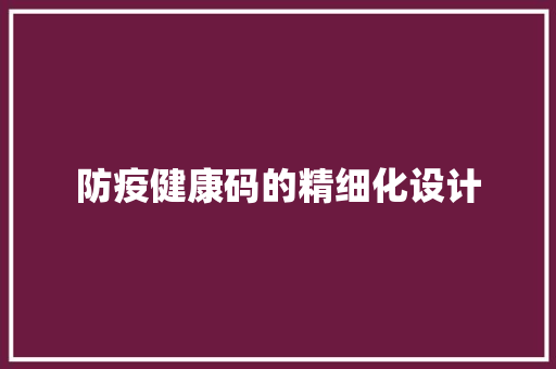 防疫健康码的精细化设计