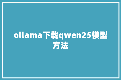 ollama下载qwen25模型方法