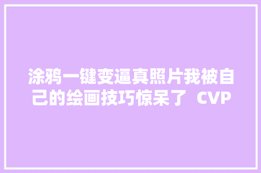 涂鸦一键变逼真照片我被自己的绘画技巧惊呆了  CVPR新研究