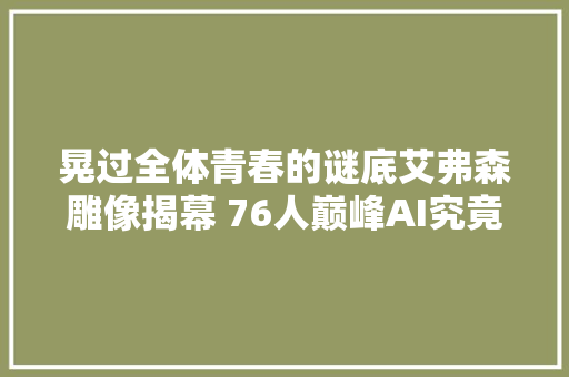 晃过全体青春的谜底艾弗森雕像揭幕 76人巅峰AI究竟有多强