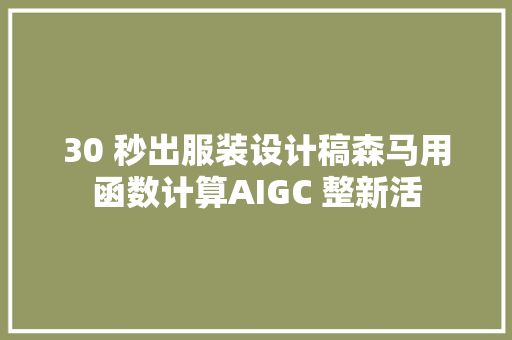 30 秒出服装设计稿森马用函数计算AIGC 整新活