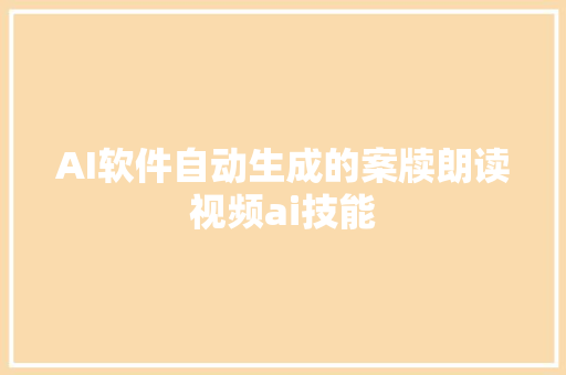 AI软件自动生成的案牍朗读视频ai技能