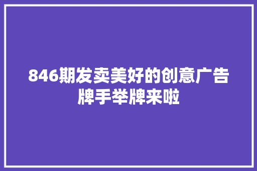 846期发卖美好的创意广告牌手举牌来啦