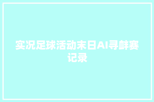 实况足球活动末日AI寻衅赛记录