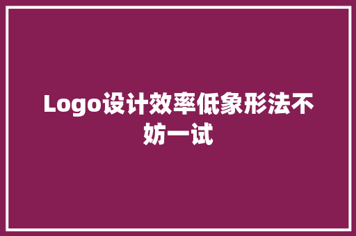 Logo设计效率低象形法不妨一试