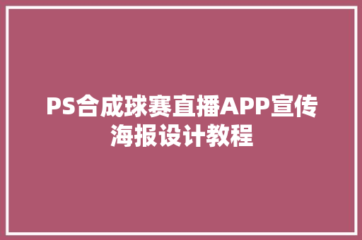 PS合成球赛直播APP宣传海报设计教程