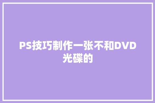 PS技巧制作一张不和DVD光碟的