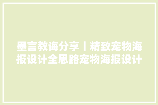 墨言教诲分享丨精致宠物海报设计全思路宠物海报设计实操案例