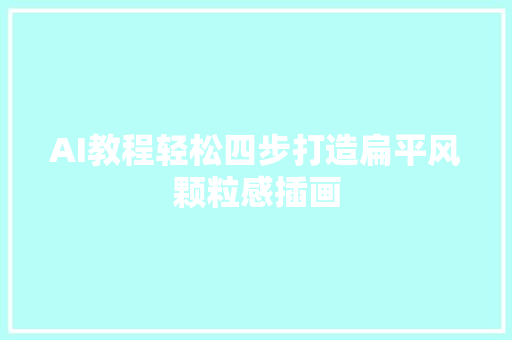 AI教程轻松四步打造扁平风颗粒感插画