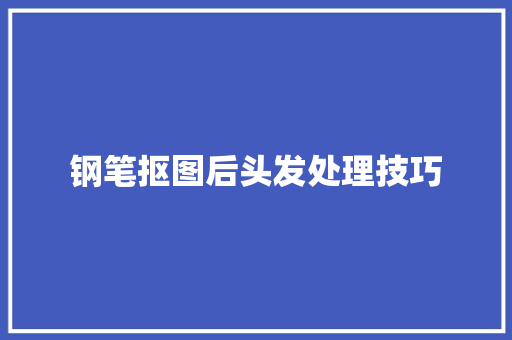 钢笔抠图后头发处理技巧