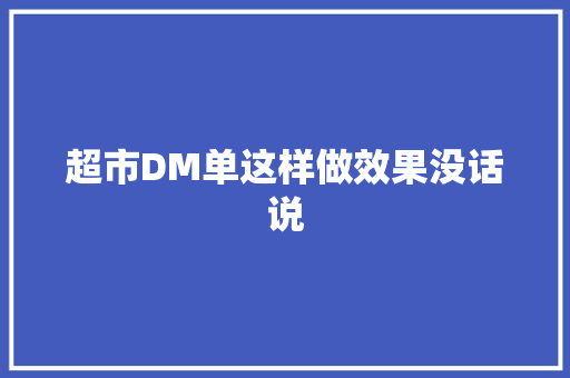 超市DM单这样做效果没话说