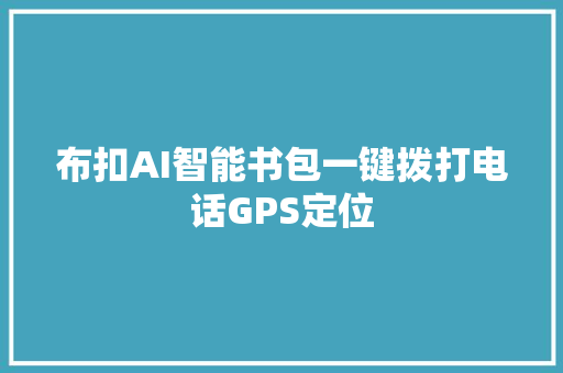 布扣AI智能书包一键拨打电话GPS定位