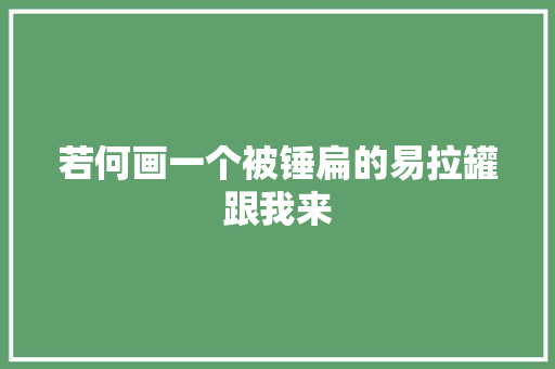 若何画一个被锤扁的易拉罐跟我来