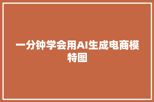 一分钟学会用AI生成电商模特图